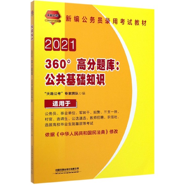 360°高分题库--公共基础知识