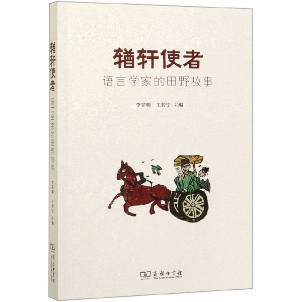 輶轩使者(语言学家的田野故事)