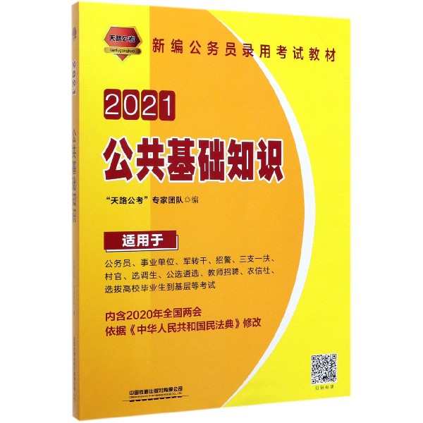 公共基础知识(适用于公务员事业单位军转干招警三支一扶村官选调生公选遴选教师招聘农 