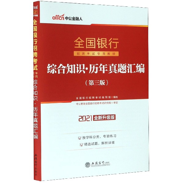 综合知识历年真题汇编(2021全新升级版全国银行招聘考试专用教材)