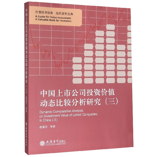 中国上市公司投资价值动态比较分析研究(3)