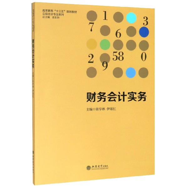 财务会计实务(高等教育十三五规划教材)/立信会计专业系列