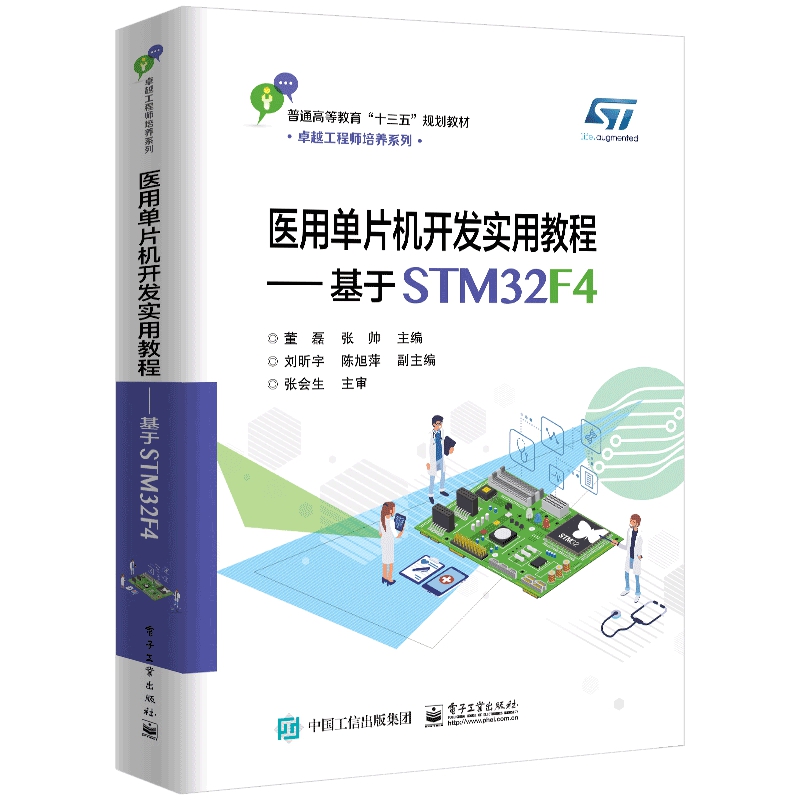 医用单片机开发实用教程——基于STM32F4