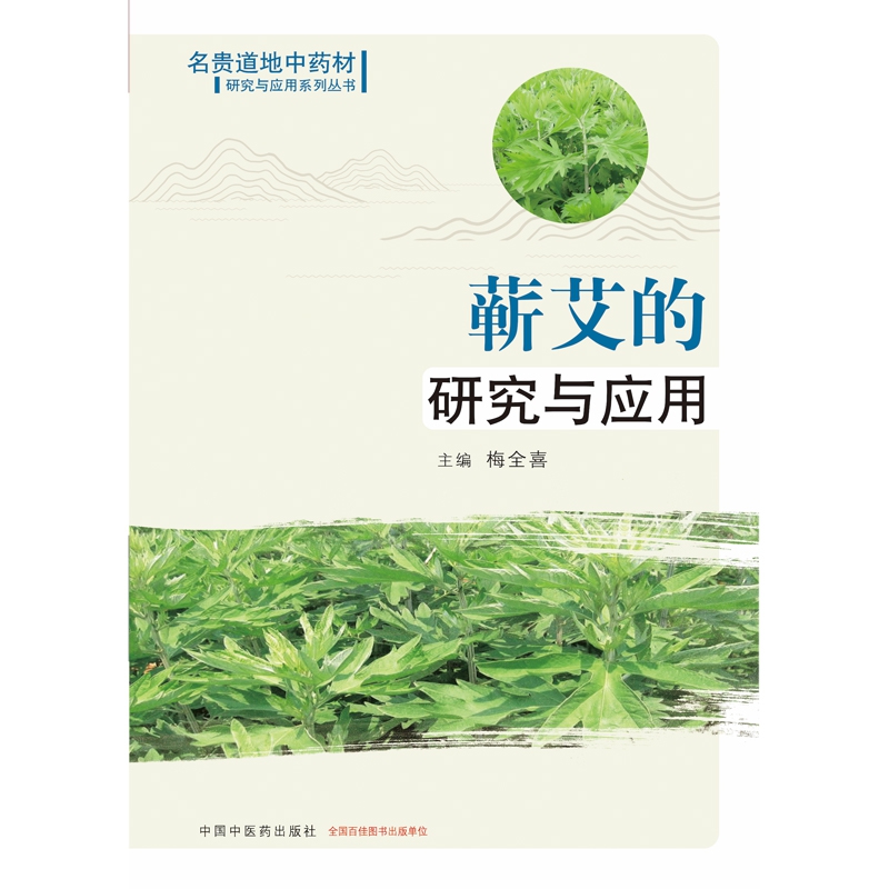 蕲艾的研究与应用（作者用书数：500）