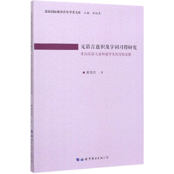 元语言意识及字词习得研究(来自汉语儿童和留学生的实验证据)/汉语国际教育青年学者文 