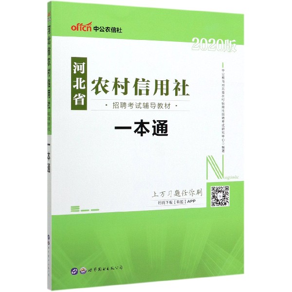 一本通(2020版河北省农村信用社招聘考试辅导教材)