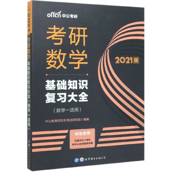 考研数学基础知识复习大全(数学1适用2021版)