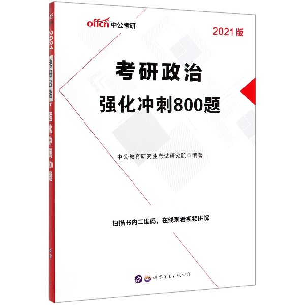 考研政治强化冲刺800题(2021版)