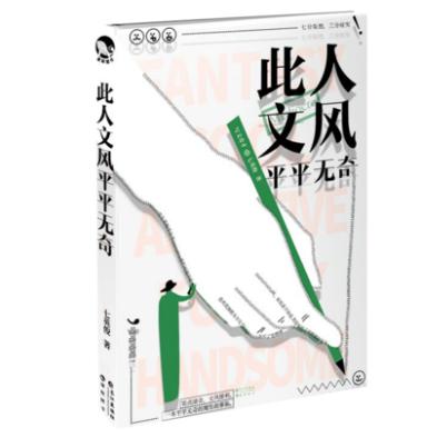 此人文风平平无奇 （脑洞、青春幻想小说礼盒）