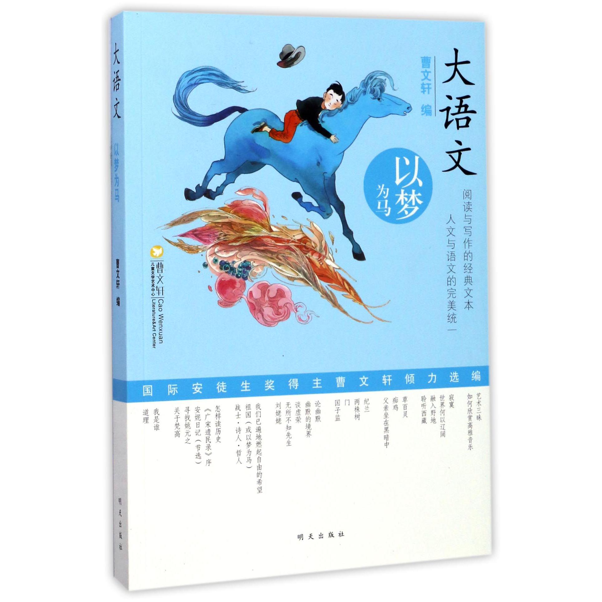 以梦为马/大语文