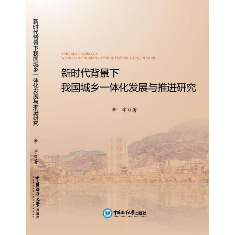 新时代背景下我国城乡一体化发展与推进研究