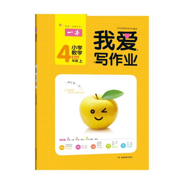 小学数学(4上RJ版)/我爱写作业