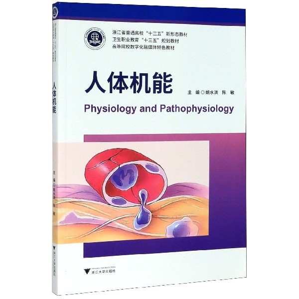 人体机能(高等院校数字化融媒体特色教材)