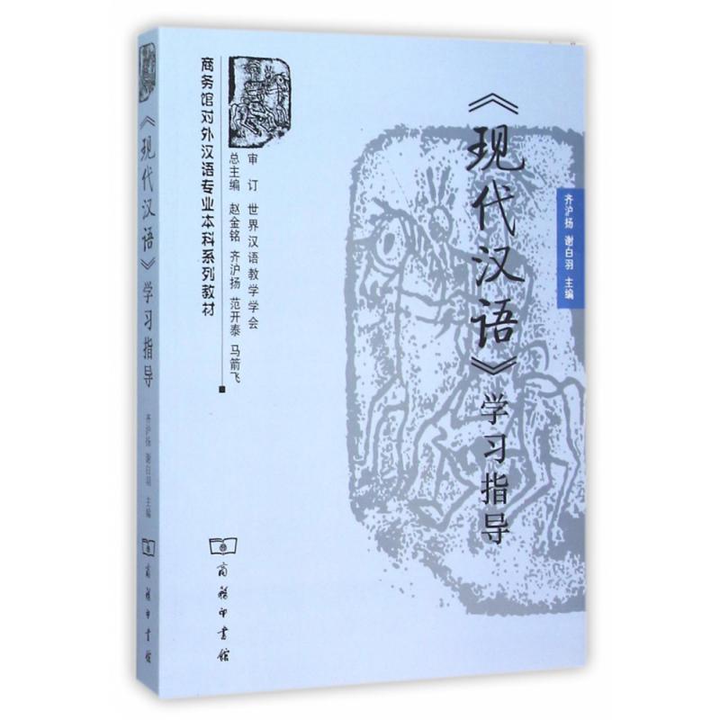 《现代汉语》学习指导(商务馆对外汉语专业本科系列教材)