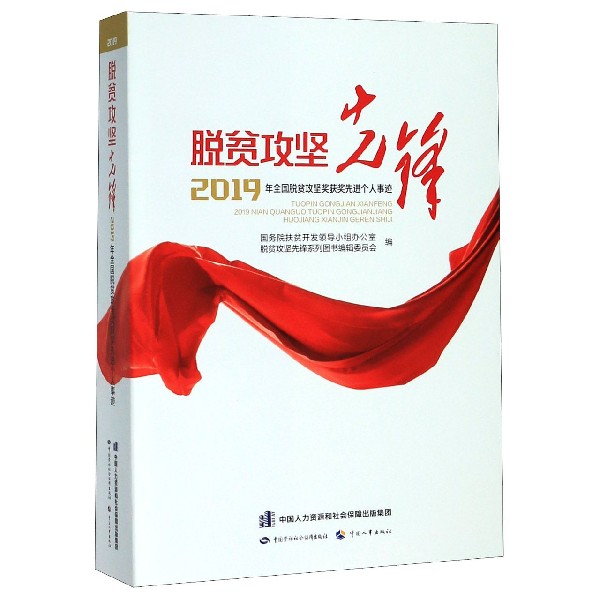 脱贫攻坚先锋(2019年全国脱贫攻坚奖获奖先进个人事迹)