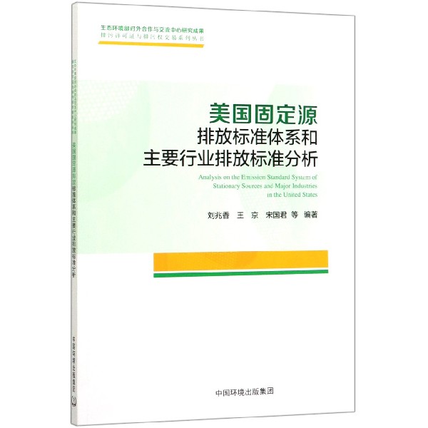 美国固定源排放标准体系和主要行业排放标准分析/排污许可证与排污权交易系列丛书