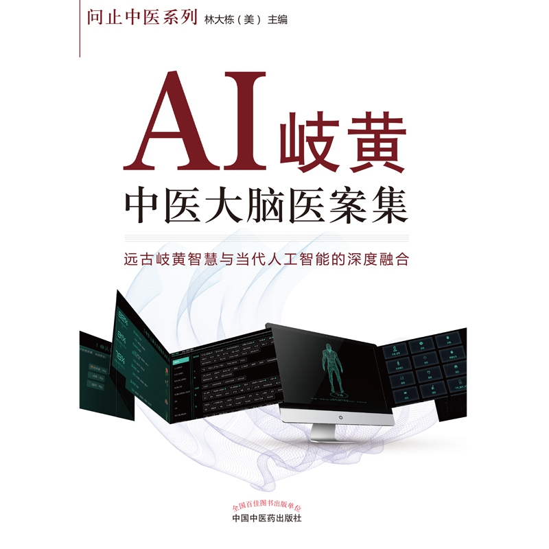 AI岐黄 : 中医大脑医案集