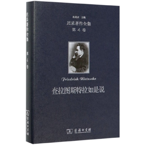 查拉图斯特拉如是说(精)/尼采著作全集