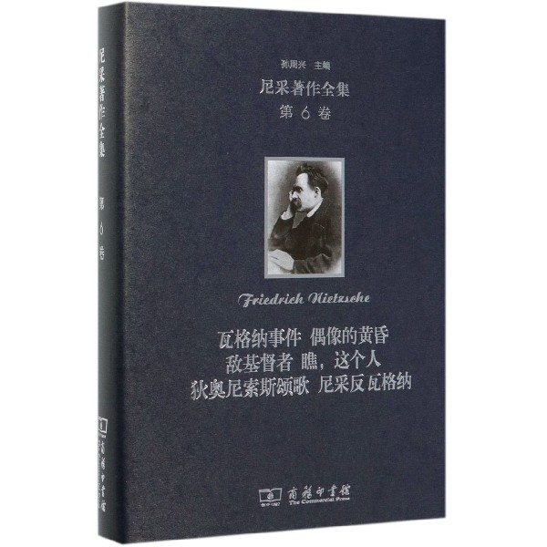 瓦格纳事件偶像的黄昏敌基督者瞧这个人狄奥尼索斯颂歌尼采反瓦格纳(精)/尼采著作全集