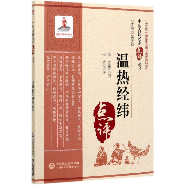 温热经纬/中医古籍名家点评丛书