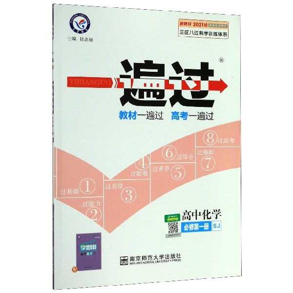 高中化学(必修第1册SJ新教材2021版新高考新同步)/一遍过
