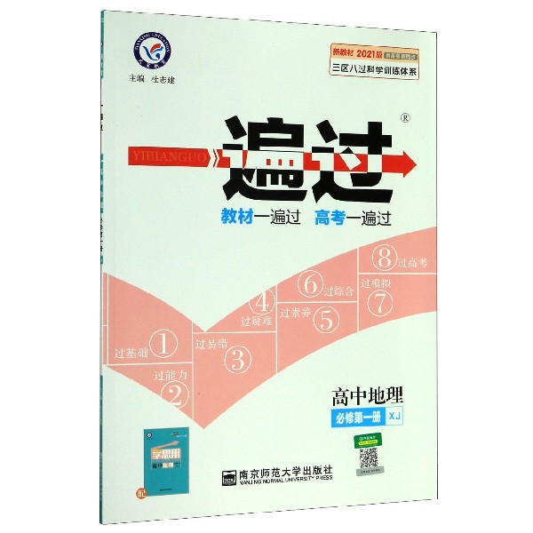 高中地理(必修第1册XJ新教材2021版)/一遍过