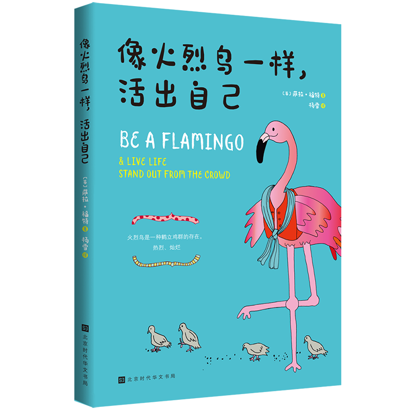 像火烈鸟一样,活出自己