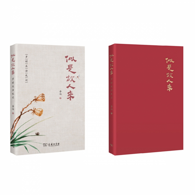 似是故人来——岁时生活札记