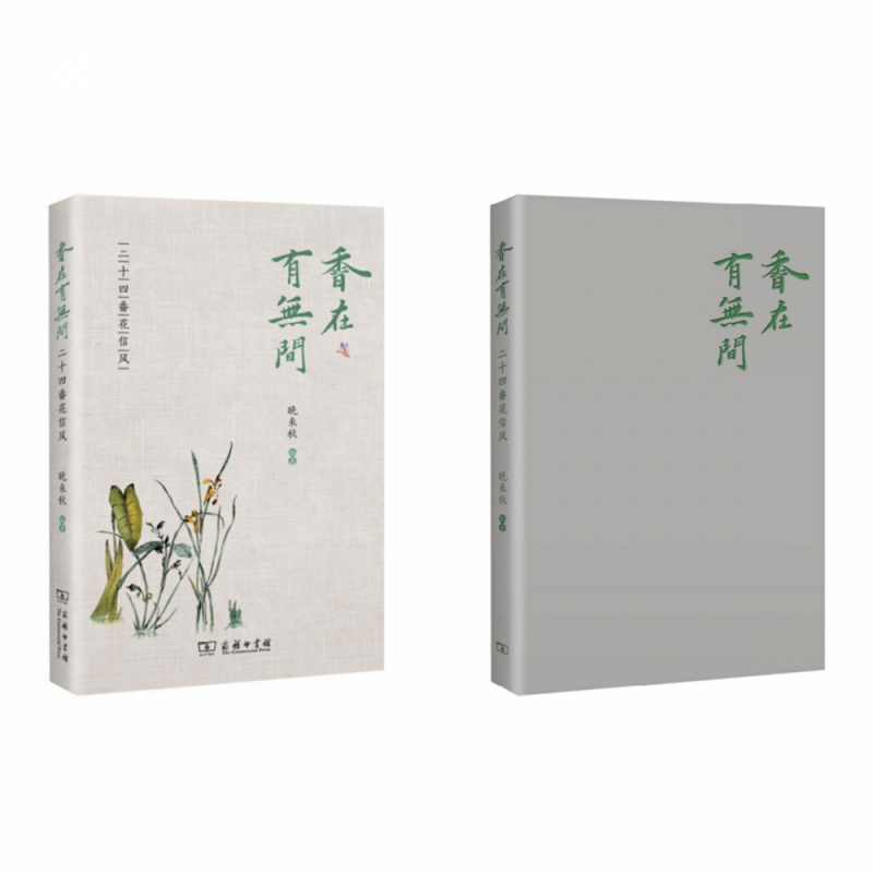 香在有无间——二十四番花信风