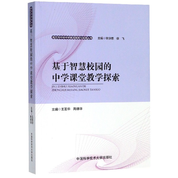 基于智慧校园的中学课堂教学探索/南京市中华中学教育探索与实践丛书