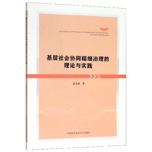 基层社会协同精细治理的理论与实践