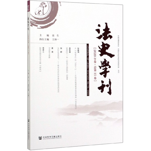 法史学刊(2020年卷总第15卷)