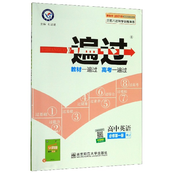高中英语(必修第1册RJ新教材2021版新高考新同步)/一遍过
