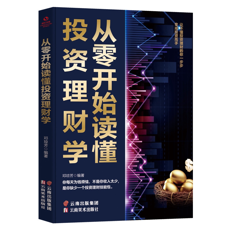 成长文库—从零开始读懂投资理财学