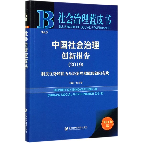 中国社会治理创新报告(2019制度优势转化为基层治理效能的朝阳实践2019版)/社会治理蓝 