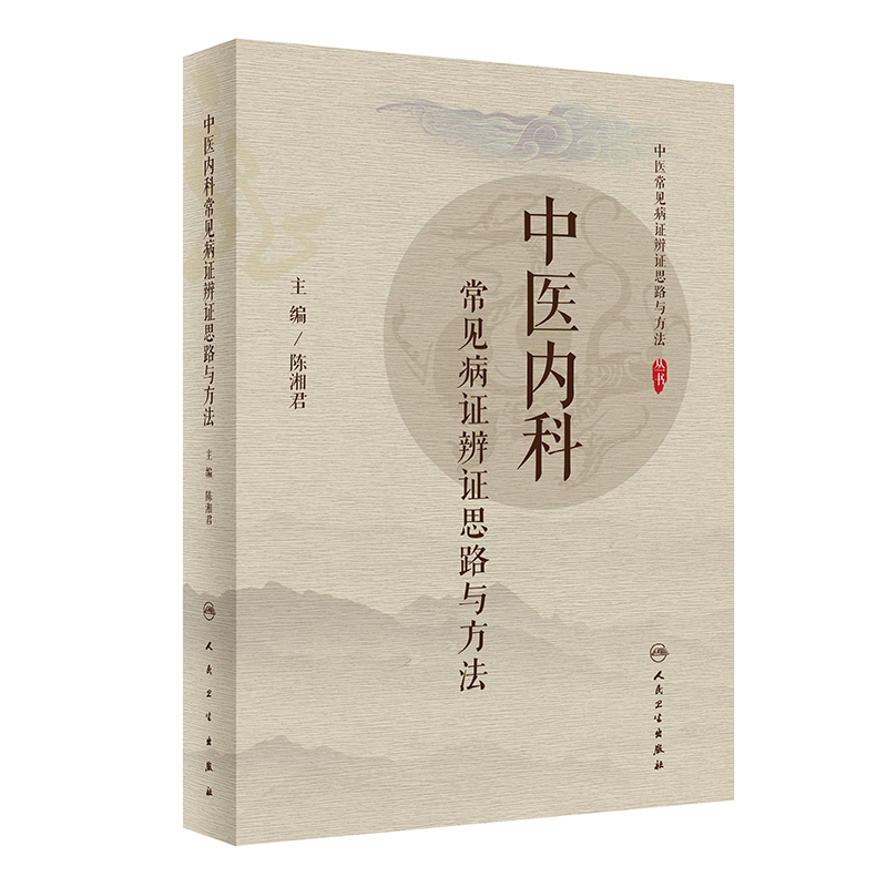 中医内科常见病证辨证思路与方法