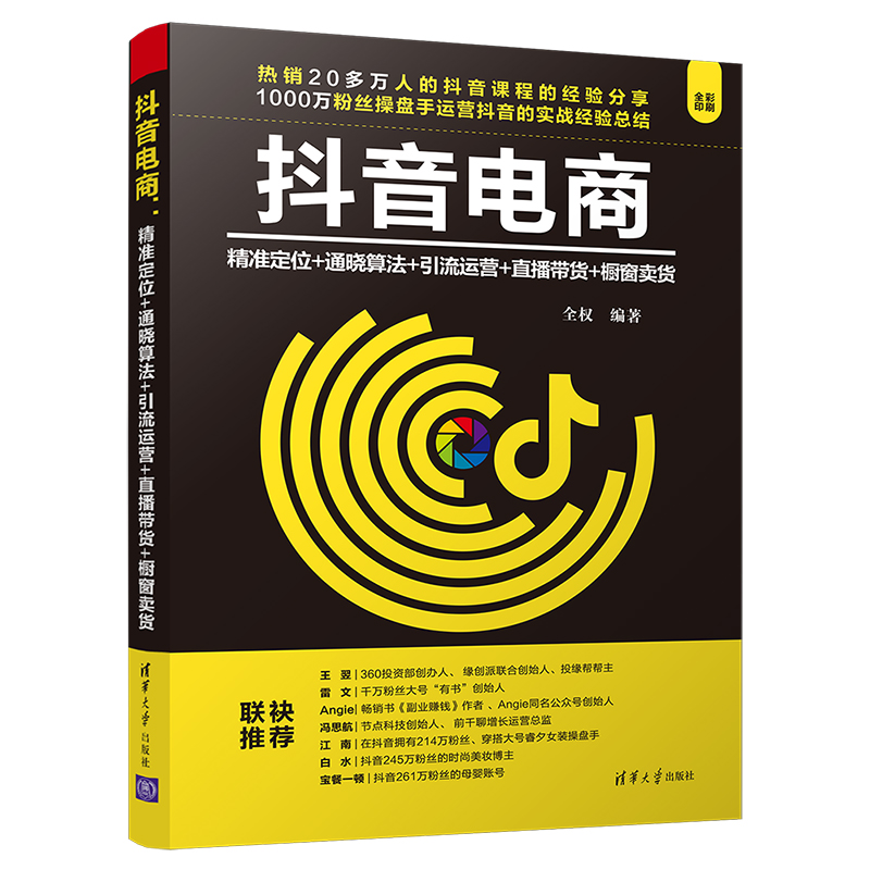 抖音电商(精准定位+通晓算法+引流运营+直播带货+橱窗卖货全彩印刷)