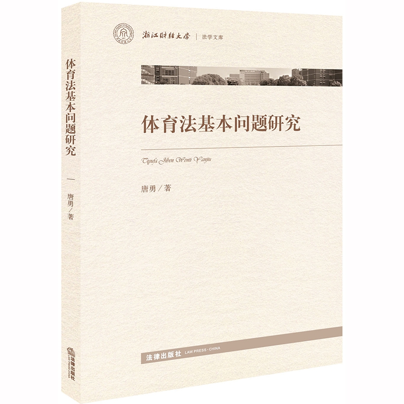 体育法基本问题研究