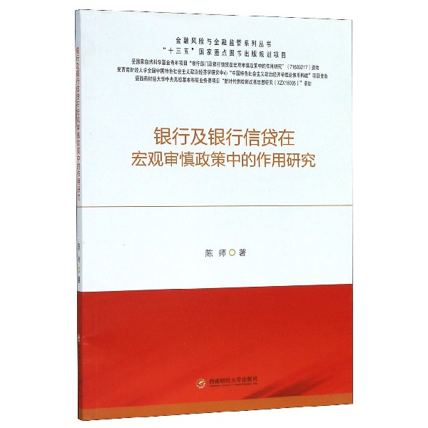 银行及银行信贷在宏观审慎政策中的作用研究/金融风险与金融监管系列丛书