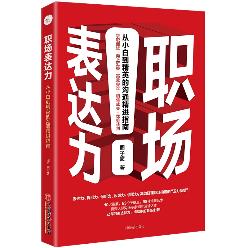 职场表达力：从小白到精英的沟通精进指南