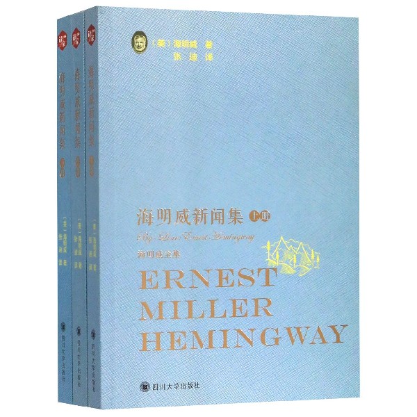 海明威新闻集(海明威全集上中下)