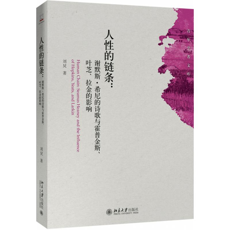 人性的链条：谢默斯﹒希尼的诗歌与霍普金斯、叶芝、拉金的影响