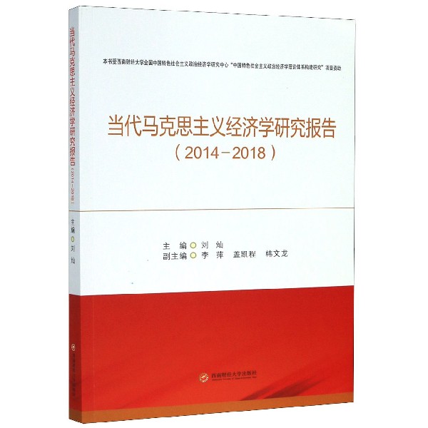 当代马克思主义经济学研究报告(2014-2018)