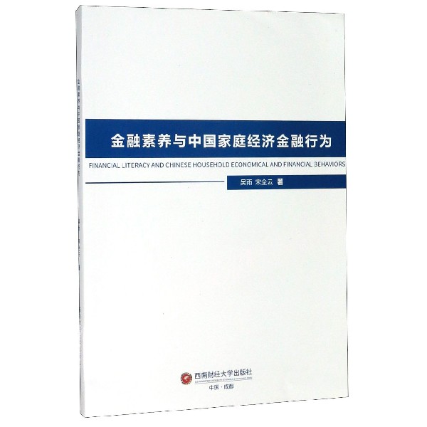 金融素养与中国家庭经济金融行为
