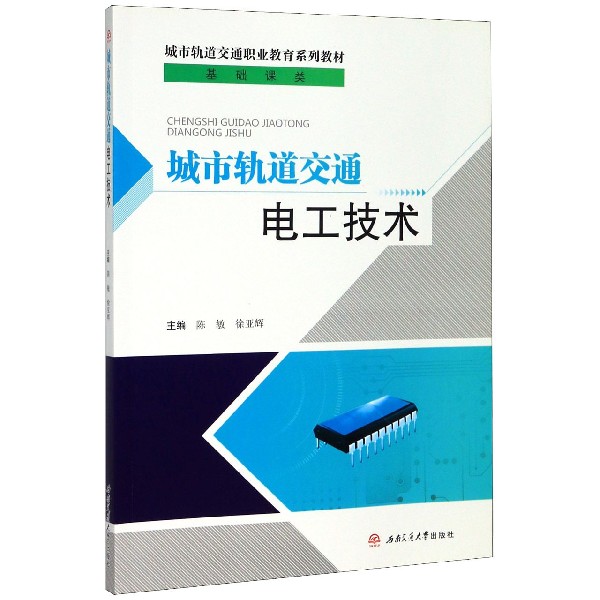 城市轨道交通电工技术(基础课类城市轨道交通职业教育系列教材)