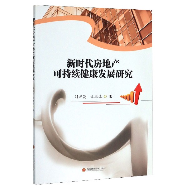 新时代房地产可持续健康发展研究