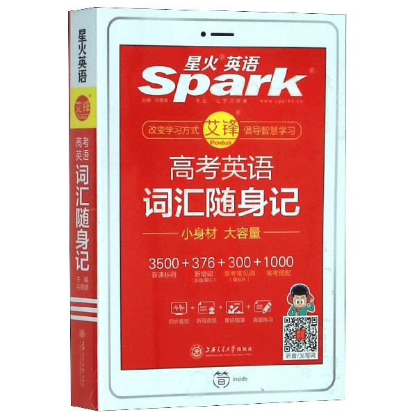 高考英语词汇随身记/星火英语