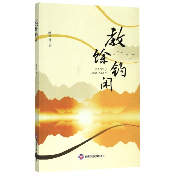 教馀钓闲