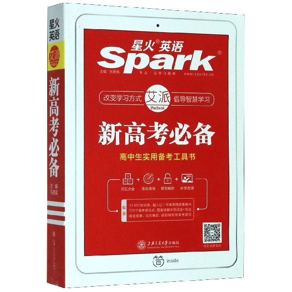 新高考必备/星火英语
