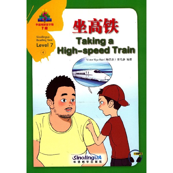 坐高铁(7级)(汉英对照)/华语阅读金字塔